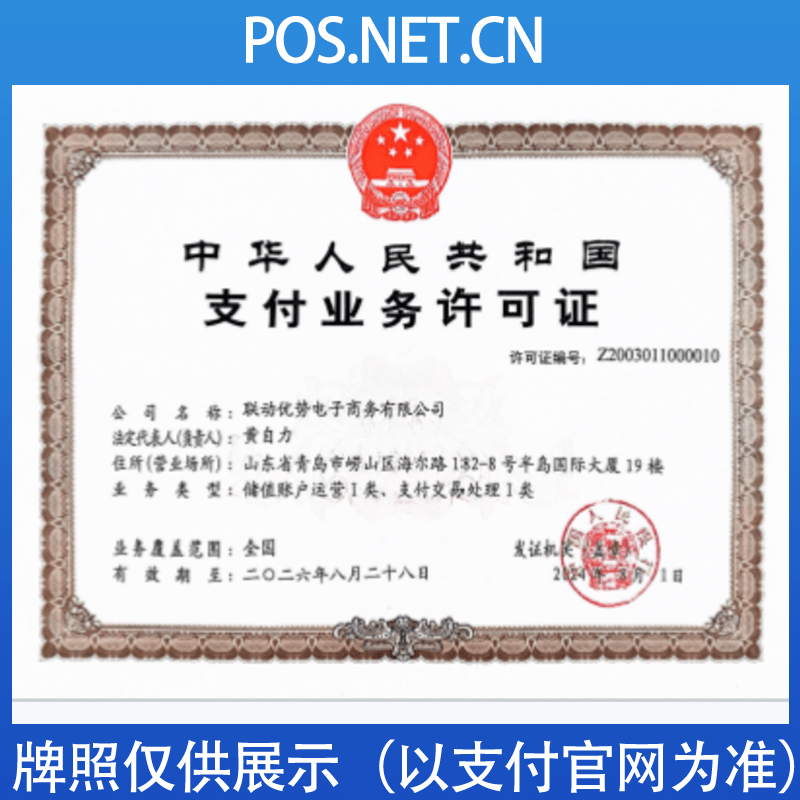 丰台联动优势支付牌照
