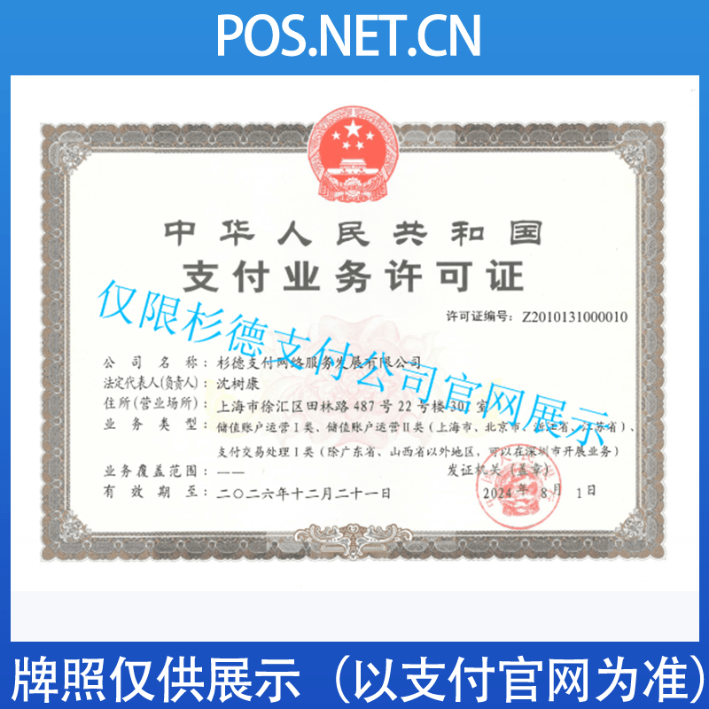 丰台杉德支付牌照