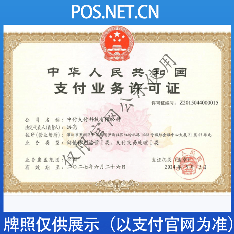 丰台中付支付牌照