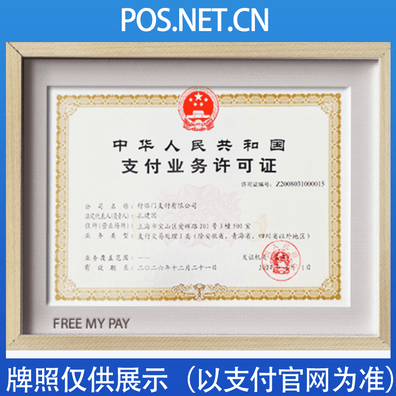 丰台付临门支付牌照