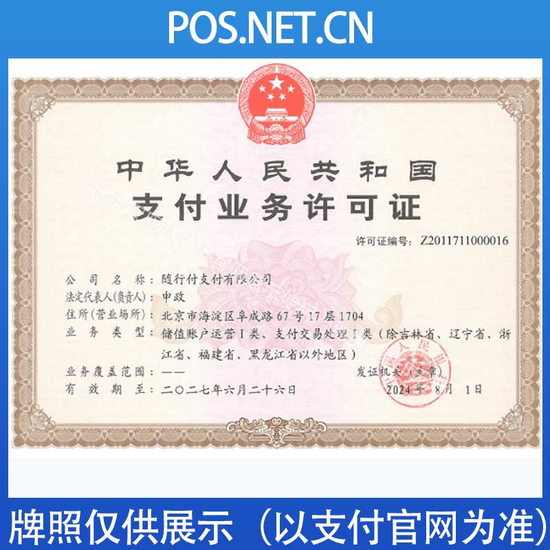 丰台随行付支付牌照