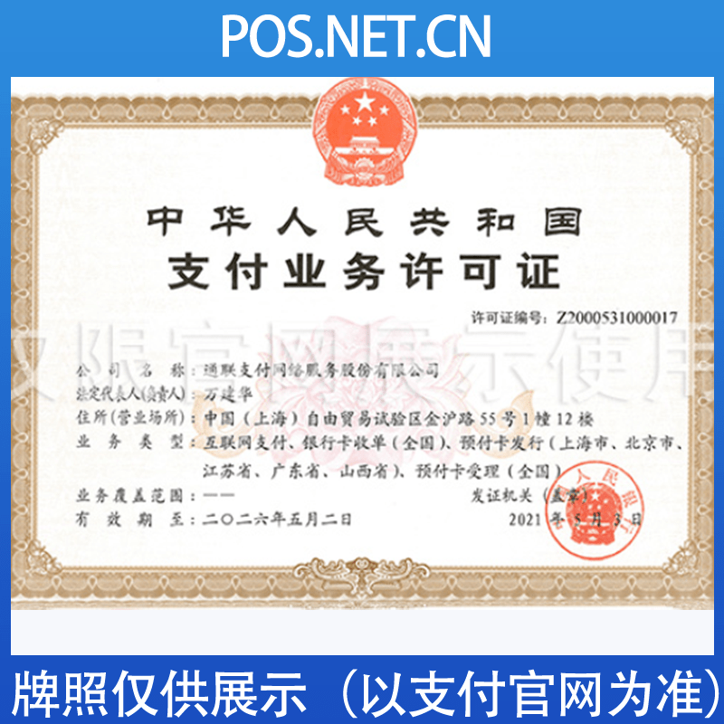 丰台通联支付牌照