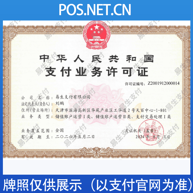 丰台易生支付牌照