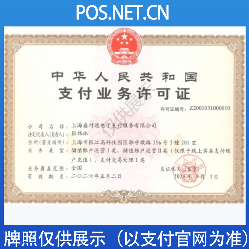 丰台盛付通支付牌照