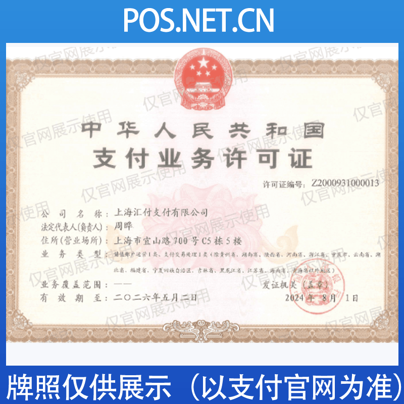 丰台汇付天下支付牌照