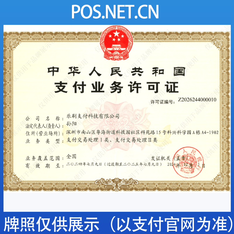 丰台乐刷支付牌照