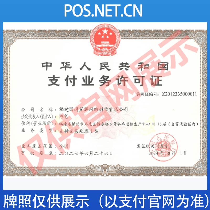 丰台国通星驿付支付牌照
