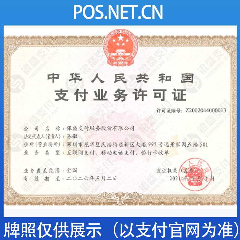 丰台银盛支付牌照