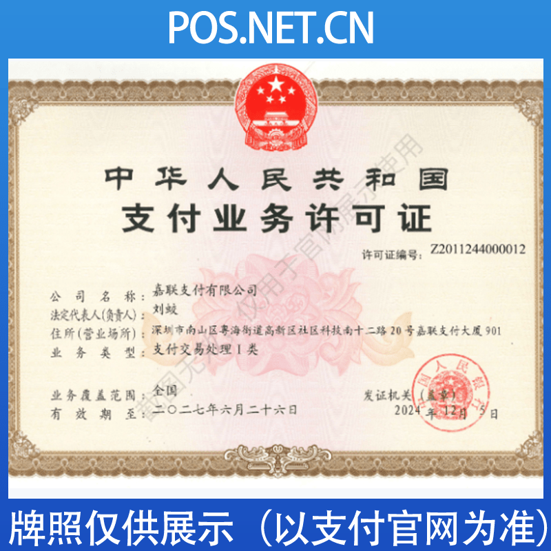 丰台嘉联支付牌照