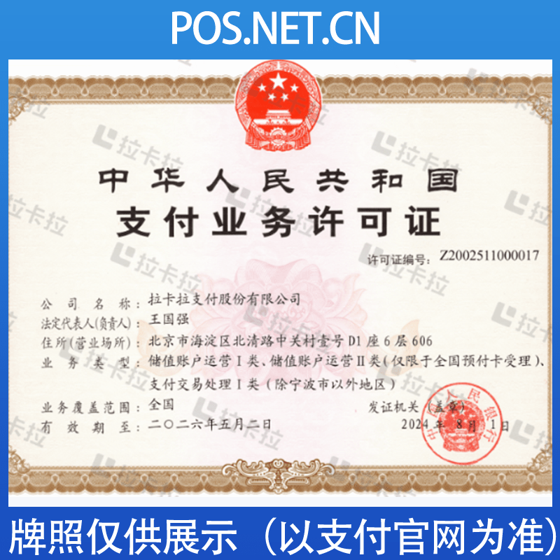 丰台拉卡拉支付牌照